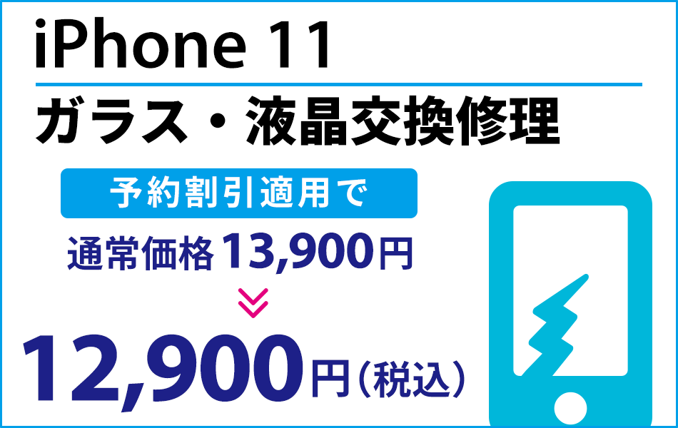 iPhone11 ガラス・液晶交換修理最大1000円引き