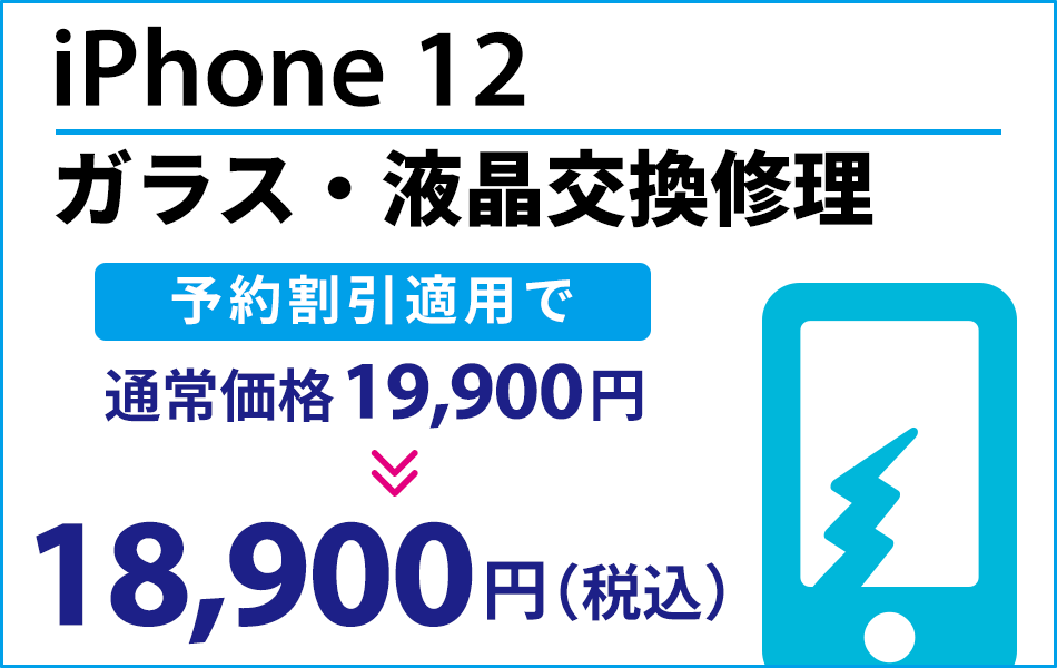 iPhone12 ガラス・液晶交換修理最大1000円引き