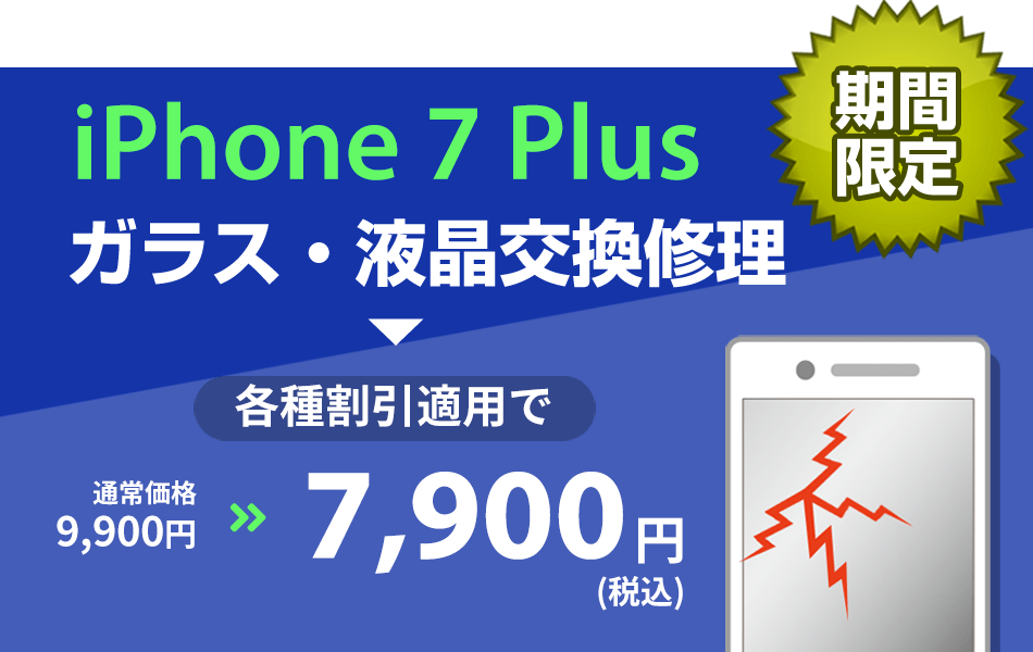 iPhone7Plus ガラス・液晶交換修理最大2000円引き