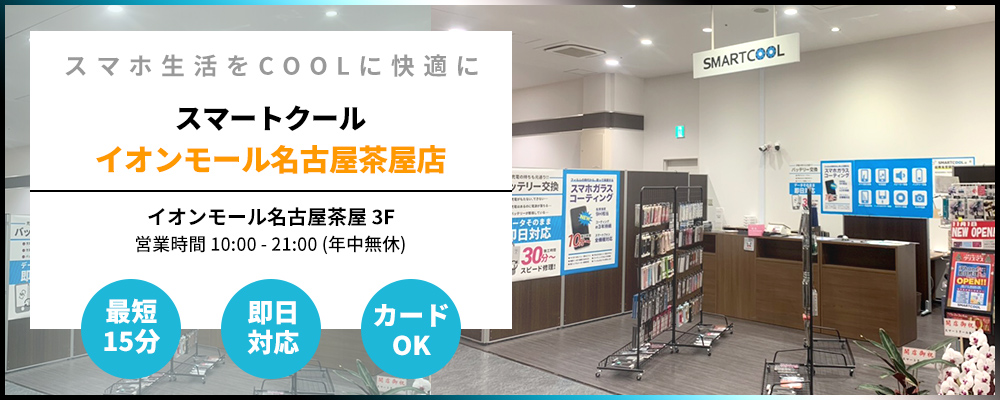スマートクール イオンモール名古屋茶屋